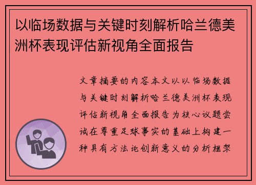 以临场数据与关键时刻解析哈兰德美洲杯表现评估新视角全面报告