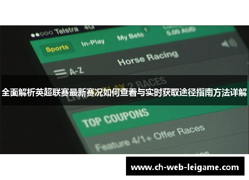 全面解析英超联赛最新赛况如何查看与实时获取途径指南方法详解