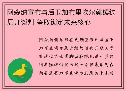 阿森纳宣布与后卫加布里埃尔就续约展开谈判 争取锁定未来核心