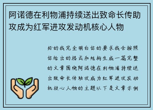 阿诺德在利物浦持续送出致命长传助攻成为红军进攻发动机核心人物