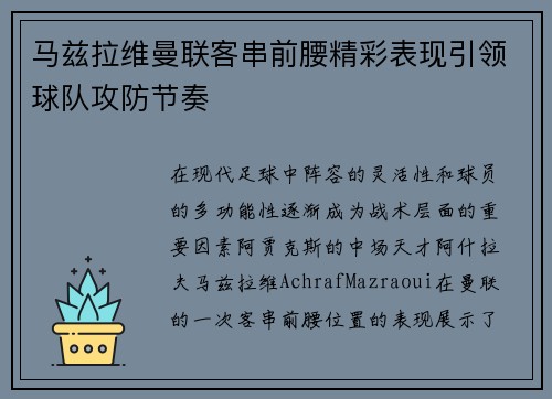 马兹拉维曼联客串前腰精彩表现引领球队攻防节奏